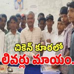 Hostel Warden Negligence: కూరలో లివర్ మిస్సింగ్.. ఎంపీడీవోకు ఫిర్యాదు చేసిన విద్యార్థులు