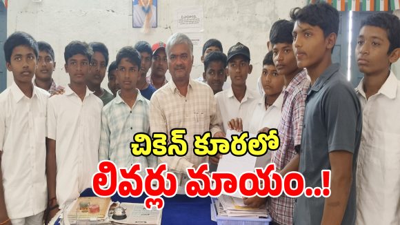 Hostel Warden Negligence: కూరలో లివర్ మిస్సింగ్.. ఎంపీడీవోకు ఫిర్యాదు చేసిన విద్యార్థులు