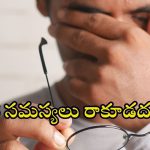 Tips for eye health: ఈ టిప్స్ ఫాలో అయితే.. కంటి సమస్యలు జన్మలో రావు తెలుసా ?