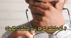 Tips for eye health: ఈ టిప్స్ ఫాలో అయితే.. కంటి సమస్యలు జన్మలో రావు తెలుసా ?