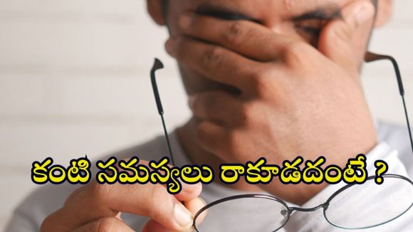 Tips for eye health: ఈ టిప్స్ ఫాలో అయితే.. కంటి సమస్యలు జన్మలో రావు తెలుసా ?