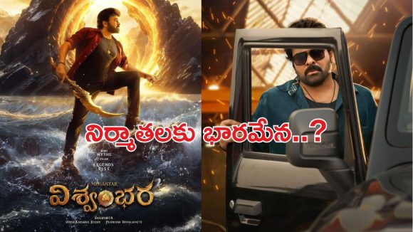 Vishwambhara: చిరంజీవి చేతులు దాటిపోతున్న విశ్వంభర?