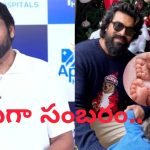 Chiranjeevi: మాటల్లో చెప్పలేని ఆనందం.. వారసుడి రాకపై చిరంజీవి సంతోషం..