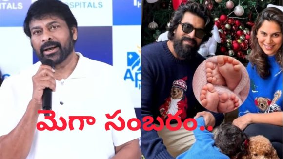 Chiranjeevi: మాటల్లో చెప్పలేని ఆనందం.. వారసుడి రాకపై చిరంజీవి సంతోషం..
