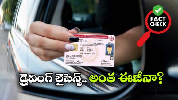Driving Licence: 5 నిమిషాల్లోనే డ్రైవింగ్ లైసెన్స్.. ఔనా? నిజమా?