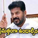 CM Revanth Reddy: కాంగ్రెస్ కు కాన్ఫిడెన్స్?  మూడు సర్వేల్లోనే లీడ్ .. అప్రమత్తంగా ఉండాలని సీఎం ఆదేశాలు!