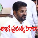 TG Health Department: తెలంగాణ ప్రభుత్వం సంచలన నిర్ణయం.. ఇక నుంచి ఆ శాఖకు ప్రభుత్వ హోదా..?