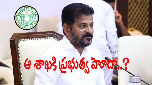 TG Health Department: తెలంగాణ ప్రభుత్వం సంచలన నిర్ణయం.. ఇక నుంచి ఆ శాఖకు ప్రభుత్వ హోదా..?
