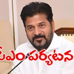 CM Revanth Reddy: నేడు వికారాబాద్‌ జిల్లాలో పర్యటించనున్న సీఎం రేవంత్ రెడ్డి
