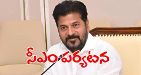CM Revanth Reddy: నేడు వికారాబాద్‌ జిల్లాలో పర్యటించనున్న సీఎం రేవంత్ రెడ్డి