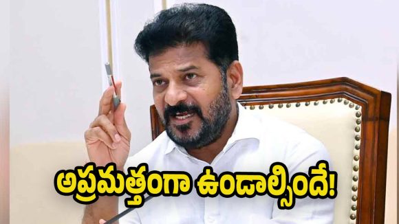 CM Revanth Reddy: కాంగ్రెస్ కు కాన్ఫిడెన్స్?  మూడు సర్వేల్లోనే లీడ్ .. అప్రమత్తంగా ఉండాలని సీఎం ఆదేశాలు!