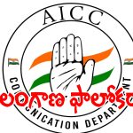 TG Municipal Elections: త్వరలో తెలంగాణ రాష్ట్రానికి రానున్న ఏఐసీసీ ఎన్నికల కమిటీ.. మరో ఎన్నికలపై ఫోకస్..!