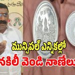 Fake Silver Coins: మున్సిపల్ ఎన్నికల్లో నకిలీ వెండి నాణేలు పంచిన బీజేపి అభ్యర్ధి..?