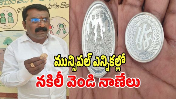 Fake Silver Coins: మున్సిపల్ ఎన్నికల్లో నకిలీ వెండి నాణేలు పంచిన బీజేపి అభ్యర్ధి..?