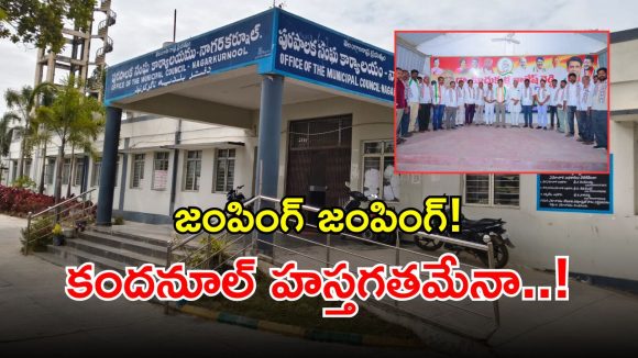 Municipal Elections: నాగర్ కర్నూల్ కారు పార్టీలో కలవరం.. బీఆర్ఎస్ అభ్యర్థులు మోత్తం కాంగ్రెస్ పార్టీలోకి జంప్..!