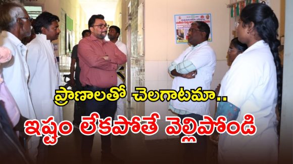 Nagarkurnool: వెన్న చర్ల ప్రభుత్వ ఆసుపత్రి సిబ్బందిపై.. కలెక్టర్ బాదవత్ సంతోష్ ఫైర్..?