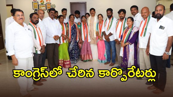 Minister Ponguleti: కాంగ్రెస్‌ పార్టీలో చేరిన ఐదుగురు స్వతంత్ర కార్పొరేటర్లు.. ఎక్కడంటే..?