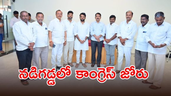Gadwal Municipality: గద్వాల్లో మారుతున్న రాజకీయ సమీకరణాలు.. పాగా వేసేందుకు కాంగ్రెస్ గురి..!