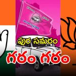 Municipal Elections: మున్సిపల్ ఎన్నికలపై ముదురుతున్న రాజకీయం.. ఒక్కోక్కరిది ఓక్కో వ్యూహం..!