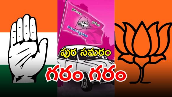 Municipal Elections: మున్సిపల్ ఎన్నికలపై ముదురుతున్న రాజకీయం.. ఒక్కోక్కరిది ఓక్కో వ్యూహం..!