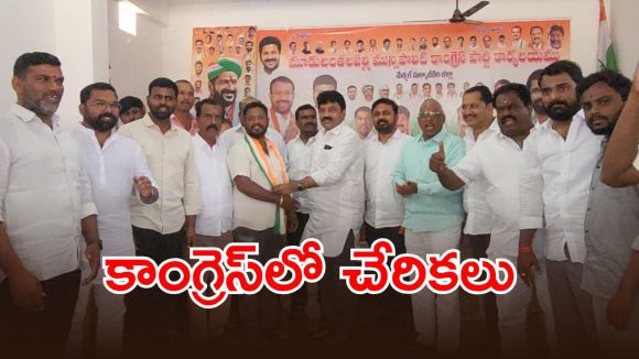Muduchintalapalli: మున్సిపల్ ఎన్నికలే లక్ష్యంగా.. కాంగ్రెస్‌లో జోరందుకున్న చేరికలు