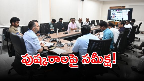 Saraswati Pushkaralu: సరస్వతి నదీ పుష్కరాల పై అధికారుల సమీక్ష.. కీలక అంశాలపై చర్చ..!