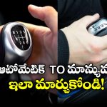 Automatic to Manual Car: ఆటో మేటిక్ కారును మాన్యువల్ కారుగా మార్చుకోవాలా? సింపుల్ గా ఇలా చేస్తే సరి!