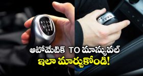 Automatic to Manual Car: ఆటో మేటిక్ కారును మాన్యువల్ కారుగా మార్చుకోవాలా? సింపుల్ గా ఇలా చేస్తే సరి!