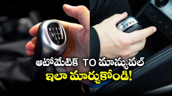 Automatic to Manual Car: ఆటో మేటిక్ కారును మాన్యువల్ కారుగా మార్చుకోవాలా? సింపుల్ గా ఇలా చేస్తే సరి!