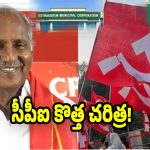 CPI: కొత్తగూడెంపై ఎర్రజెండా ఎగురవేసింది.. పట్టు నిలుపుకున్న సీపీఐ