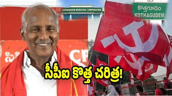 CPI: కొత్తగూడెంపై ఎర్రజెండా ఎగురవేసింది.. పట్టు నిలుపుకున్న సీపీఐ