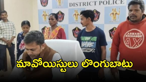 Maoists Surrender: మావోయిస్టులకు భారీ ఎదురుదెబ్బ.. మరో నలుగురు లొంగుబాటు