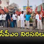 CPM: కేంద్ర బడ్జేట్‌కు వ్యతిరేకంగా సీపీఎం నిరసనలు