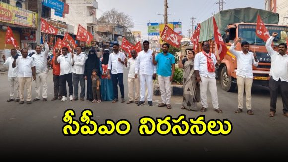 CPM: కేంద్ర బడ్జేట్‌కు వ్యతిరేకంగా సీపీఎం నిరసనలు
