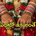 Marriage Scams: ప్రోఫైల్ చూసి పెళ్లికి రెడీ అయితున్నారా.. అయితే మీరు డేంజర్‌లో పడ్డారండోయ్..?