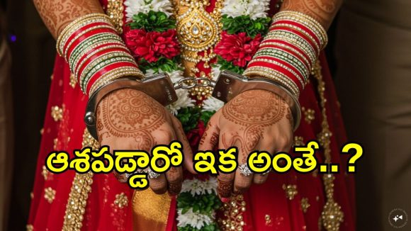 Marriage Scams: ప్రోఫైల్ చూసి పెళ్లికి రెడీ అయితున్నారా.. అయితే మీరు డేంజర్‌లో పడ్డారండోయ్..?