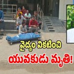 Ajay Death Case: నిజామాబాద్‌లో దారుణం.. చెవి నొప్పితో హస్పిటల్‌కి వస్తే శవంగా పంపించారు
