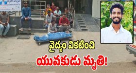 Ajay Death Case: నిజామాబాద్‌లో దారుణం.. చెవి నొప్పితో హస్పిటల్‌కి వస్తే శవంగా పంపించారు