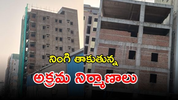 Illegal Constructions: కోకాపేట్‌లో నింగిని తాకుతున్న అక్రమ నిర్మాణాలు.. ఫిర్యాదులు చేస్తే బెదిరింపులు..?