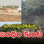Bandam Kunta: అక్రమార్కుల చేతిలో మాయమవుతున్న బంధం కుంట.. పట్టించుకోని అధికారులు