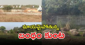 Bandam Kunta: అక్రమార్కుల చేతిలో మాయమవుతున్న బంధం కుంట.. పట్టించుకోని అధికారులు
