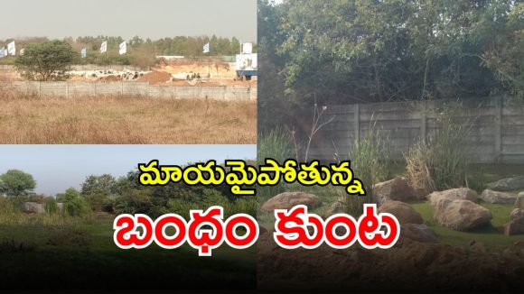 Bandam Kunta: అక్రమార్కుల చేతిలో మాయమవుతున్న బంధం కుంట.. పట్టించుకోని అధికారులు
