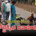 Suicide Attempt: పోలీస్ స్టేషన్ ఎదుట మహిళ ఆత్మహత్యాయత్నం కలకలం
