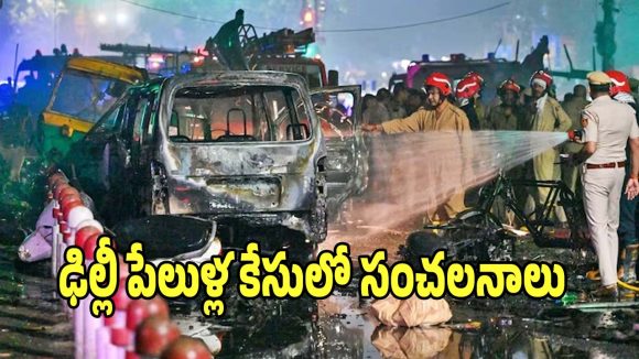 Delhi Blast Case: ఢిల్లీ పేలుళ్ల కేసులో వెలుగులోకి సంచలన విషయాలు.. నాలుగేళ్ల క్రితమే కుట్ర
