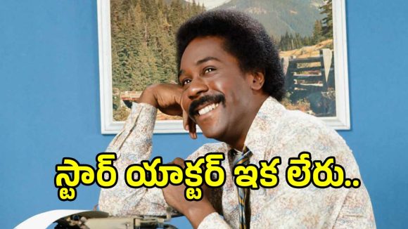Demond Wilson: హాలీవుడ్ దిగ్గజ నటుడు డెమండ్ విల్సన్ కన్నుమూత.. ఒక శకానికి ముగింపు