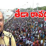 DGP Shivadhar Reddy: గోదావరి పుష్కరాల ఏర్పాట్లపై డీజీపీ సమీక్ష.. ఈ సారీ జరిగే మార్పులివే..!