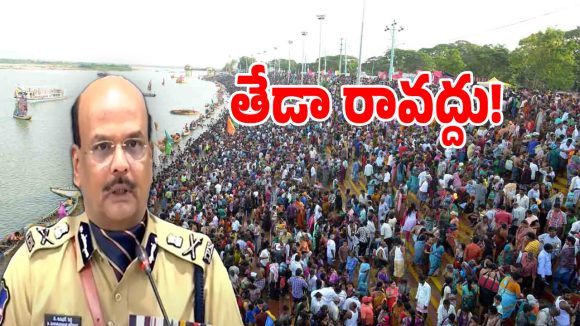 DGP Shivadhar Reddy: గోదావరి పుష్కరాల ఏర్పాట్లపై డీజీపీ సమీక్ష.. ఈ సారీ జరిగే మార్పులివే..!