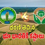 Bhu Bharati: ధరణి తెచ్చిన భూ భారతికి కష్టాలు.. పరిష్కారాలకంటే సమస్యలే ఎక్కువ..!