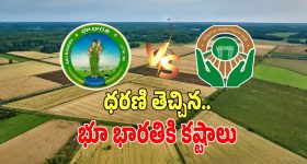 Bhu Bharati: ధరణి తెచ్చిన భూ భారతికి కష్టాలు.. పరిష్కారాలకంటే సమస్యలే ఎక్కువ..!