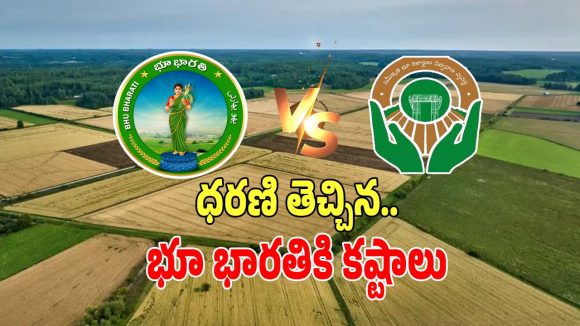 Bhu Bharati: ధరణి తెచ్చిన భూ భారతికి కష్టాలు.. పరిష్కారాలకంటే సమస్యలే ఎక్కువ..!